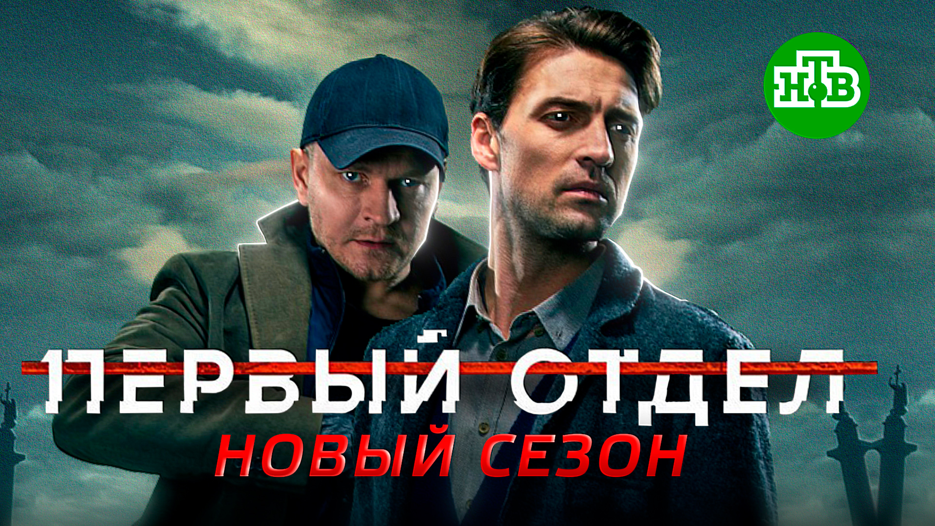 Первое отдел 2. Первый отдел НТВ. Первый отдел 2 сезон. Первый отдел сериал НТВ. Первый отдел 2 НТВ.