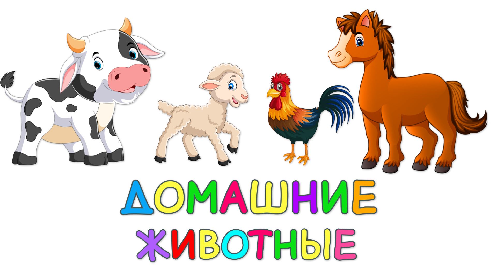 Как говорят животные для детей карточки. Для детей говорящих животных. Кто как говорит картинки. Кто как разговаривает животные. Животные.