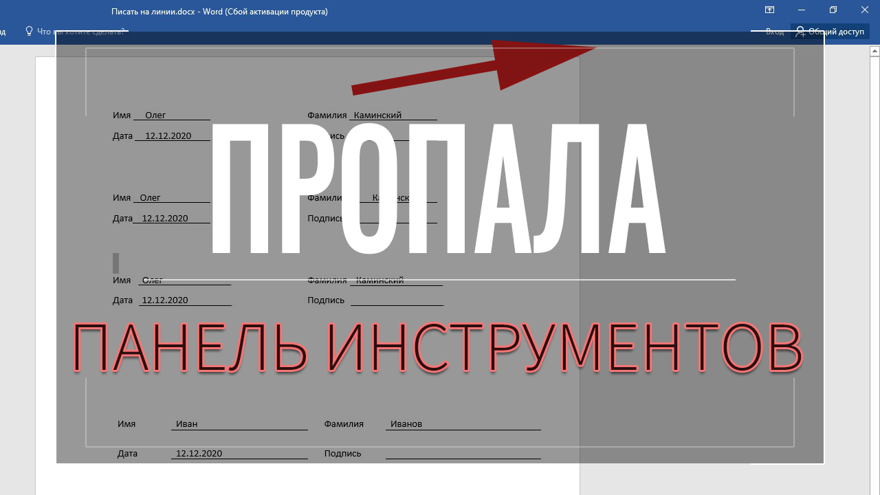 Пропала панель. Пропала панель инструментов в Ворде.