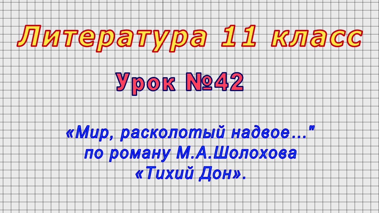 Мир расколотый надвое тихий дон презентация