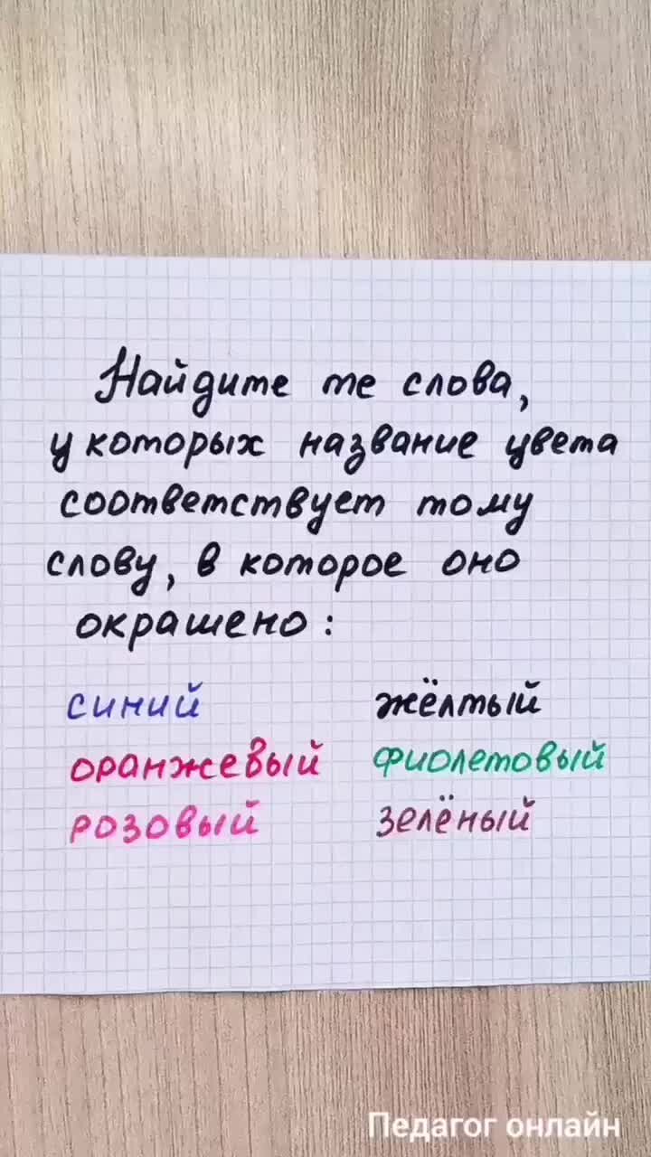 Педагог онлайн. Видеоуроки | Найдите совпадение по цвету и смыслу. Цветные  слова. Тренируем внимание и логику | Дзен