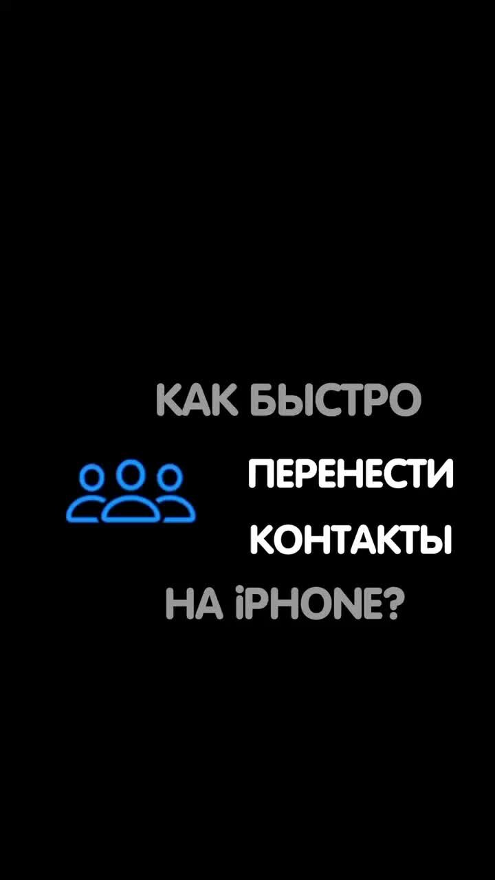 OnlyPhones.ru | Как быстро перенести контакты на iPhone? | Дзен