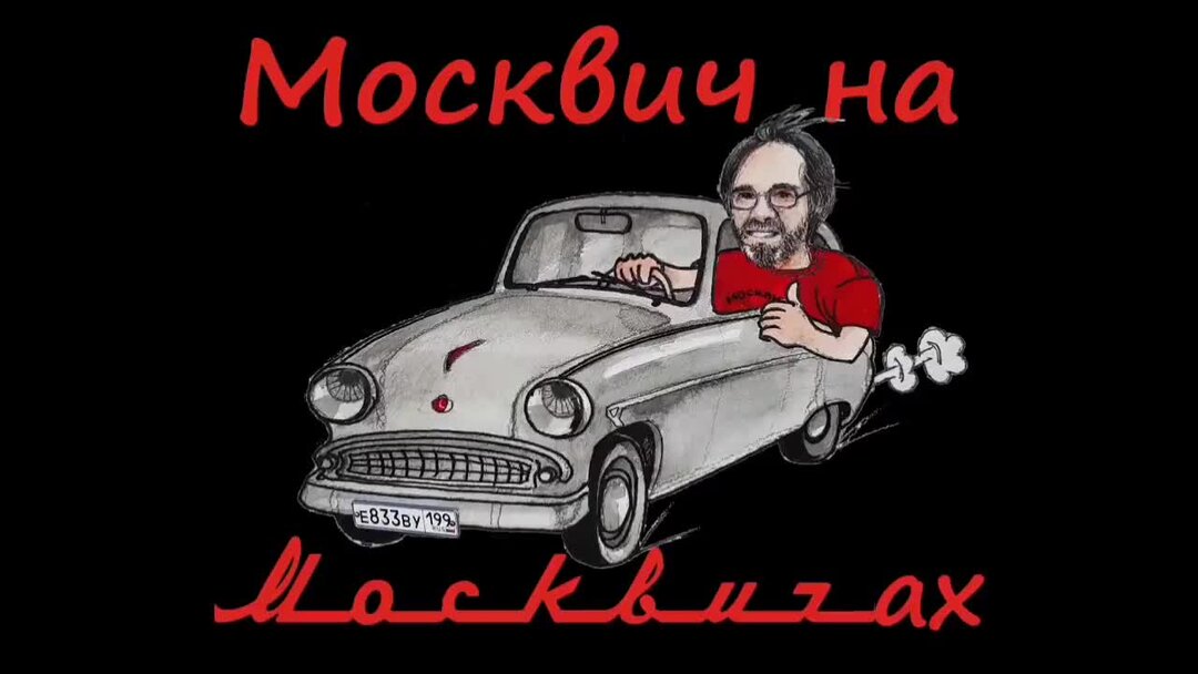 Москвичи дзен