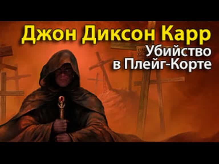 Джон диксон карр аудиокниги