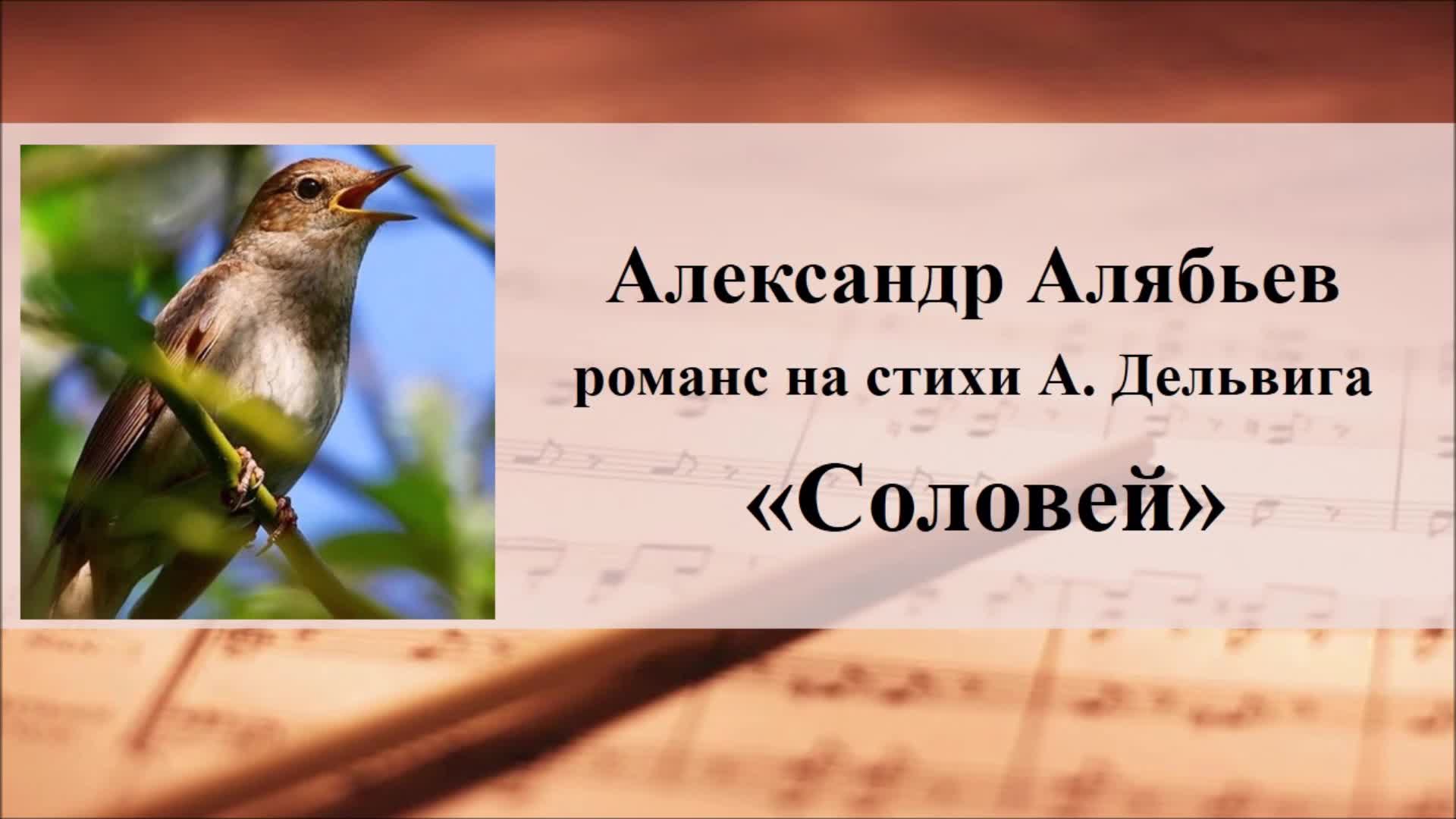 Автор соловья алябьев. Романс Соловей. Романс Соловей Алябьев. Алябьев Соловей юмор. Романс Соловей Алябьев слушать.