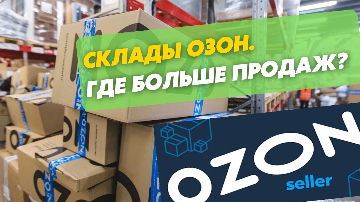 Через врц озон. Маркетплейс озон. склады озон для поставщиков. озон селлер склад. склад озон ликвидирован.