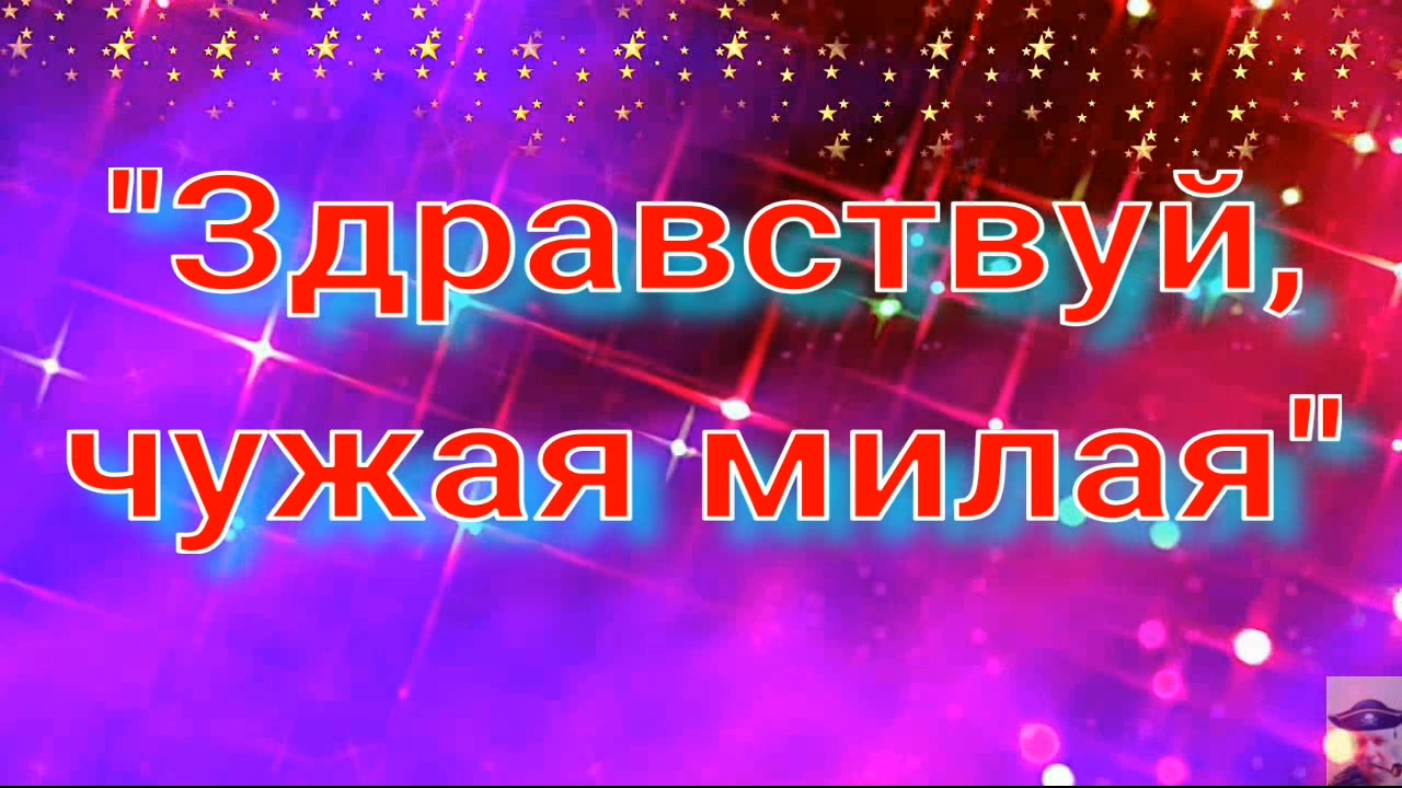 Здравствуй чужая милая текст