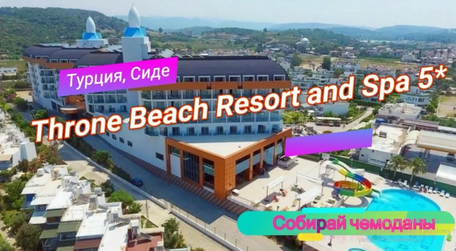 throne beach resort spa 5 турция