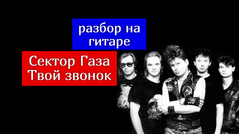 Сектор газа твой звонок. Вступление сектор газа твой звонок на гитаре. Сектор газа я по твоим соскучился. Твой звонок сектор газа табы. Сектор газа я соскучился по губам