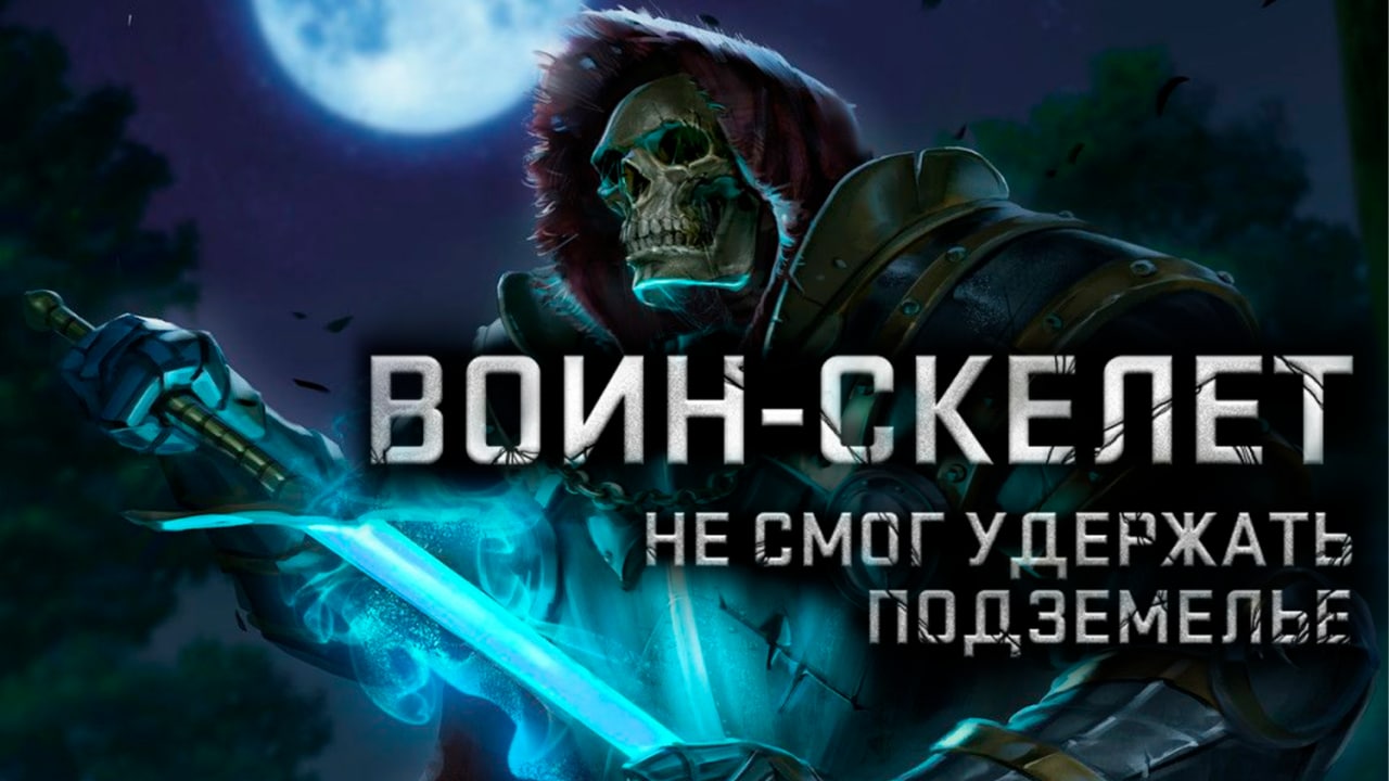 скелет который не смог защитить подземелье. скелет не защитил подземелье. скелет не защитил подземелье. воин-скелет не смог удержать подземелье. воин-скелет не смог удержать подземелье.