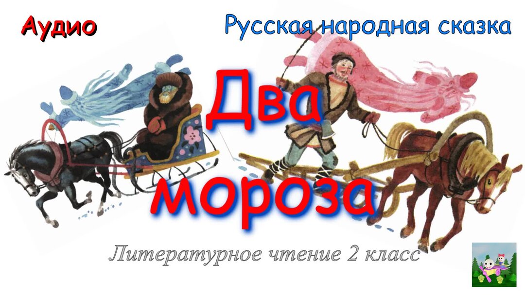 мороз рассказ дзен. мороз рассказ дзен. мороз и морозец литовская сказка. николай лакутин "уроки любви". мороз рассказ дзен.
