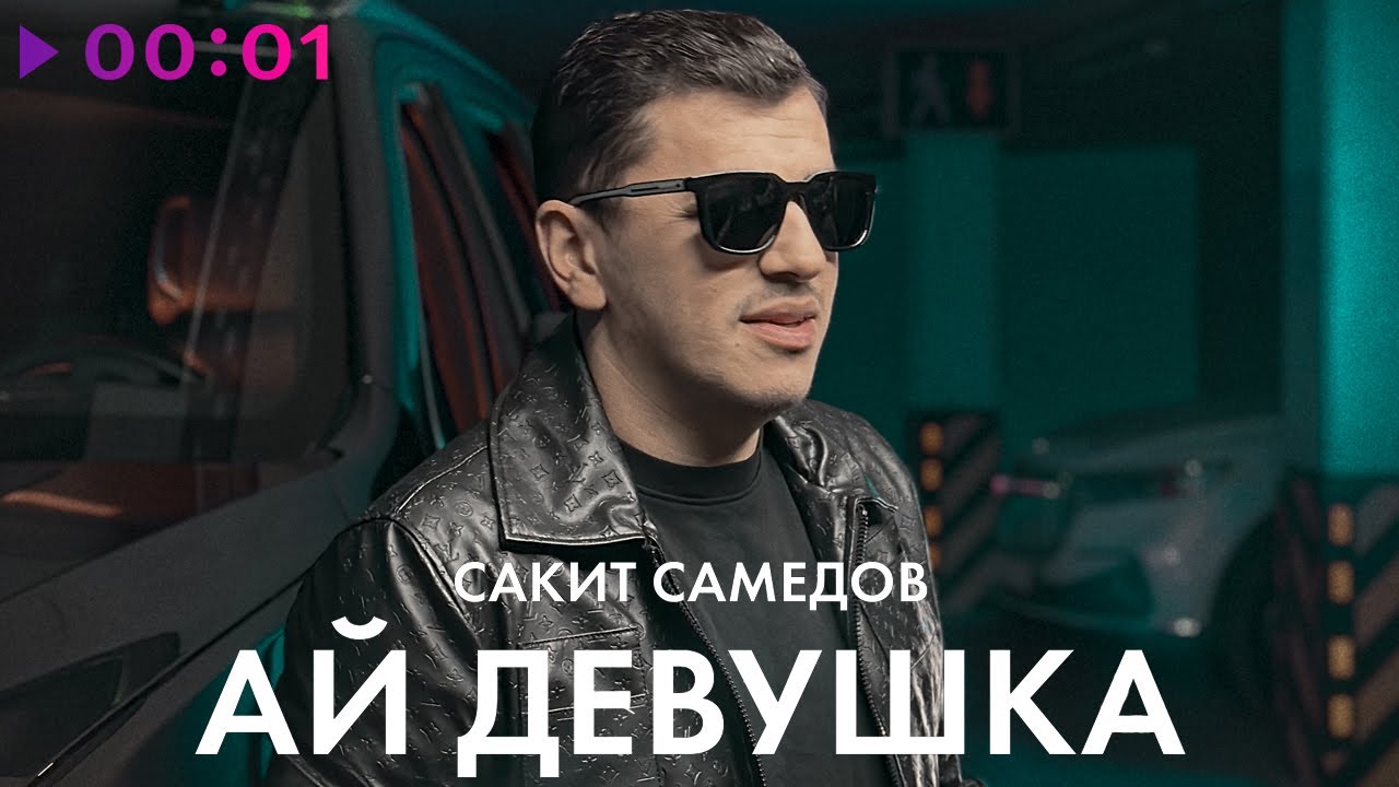 Сакит самедов ай девушка