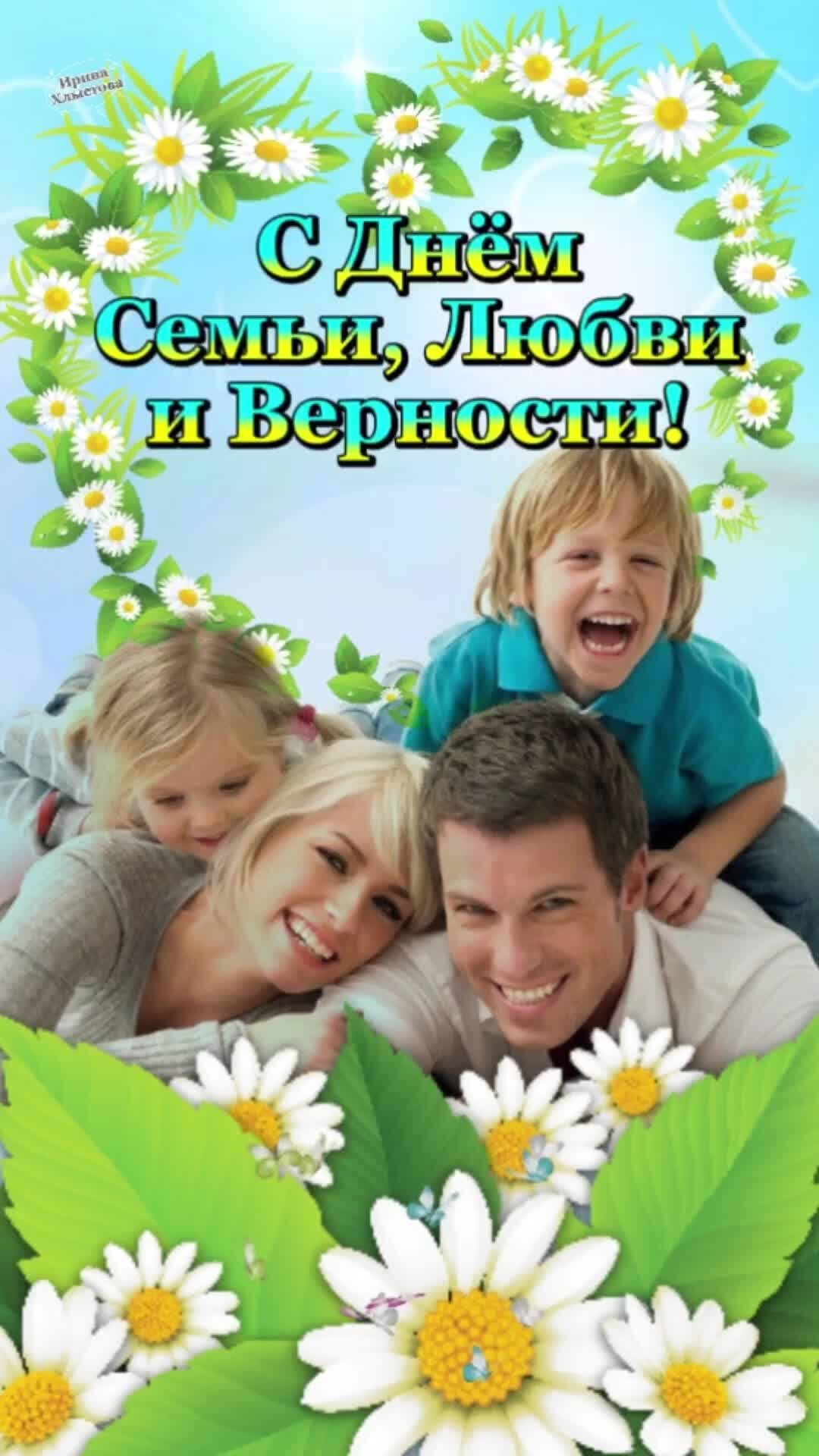С днем семьи любви и верности картинки