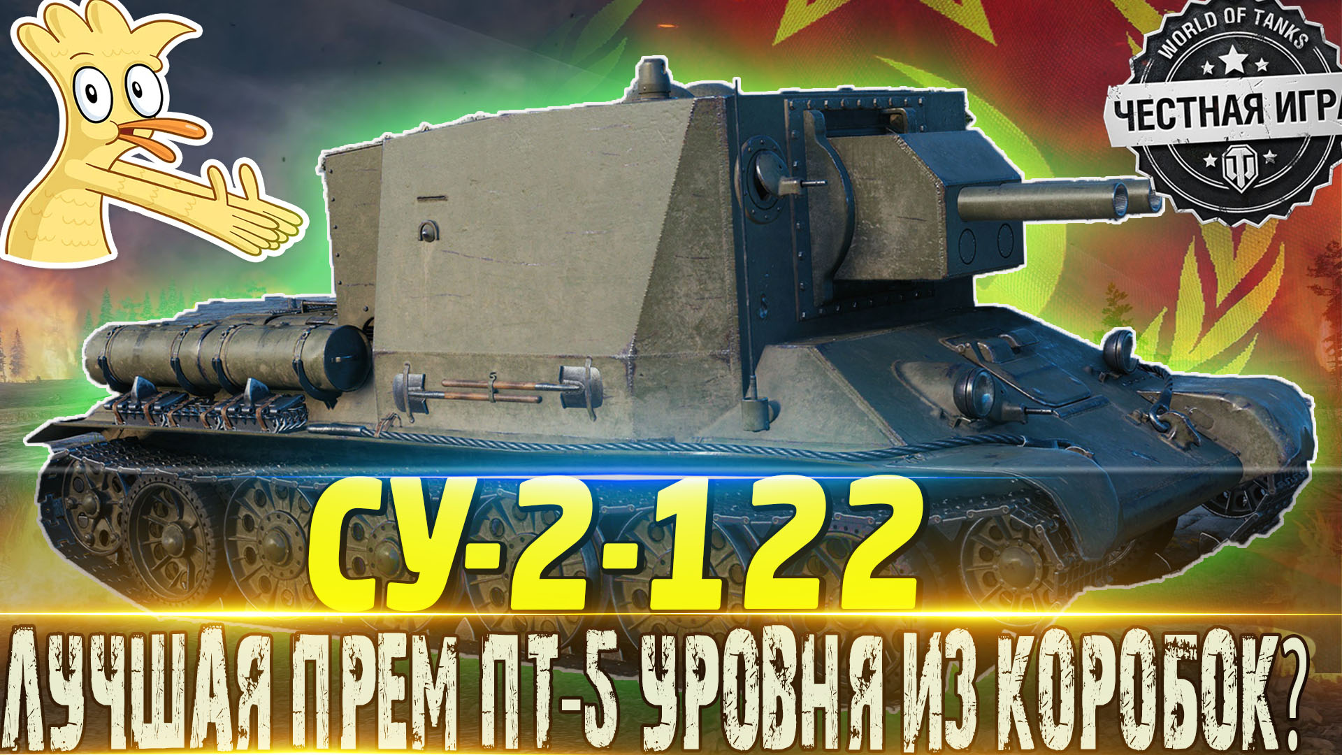 Су 122 за боны. Су 2 122 WOT. Прем танки из коробок. Су 122 54 мир танков. Су 122 броня.