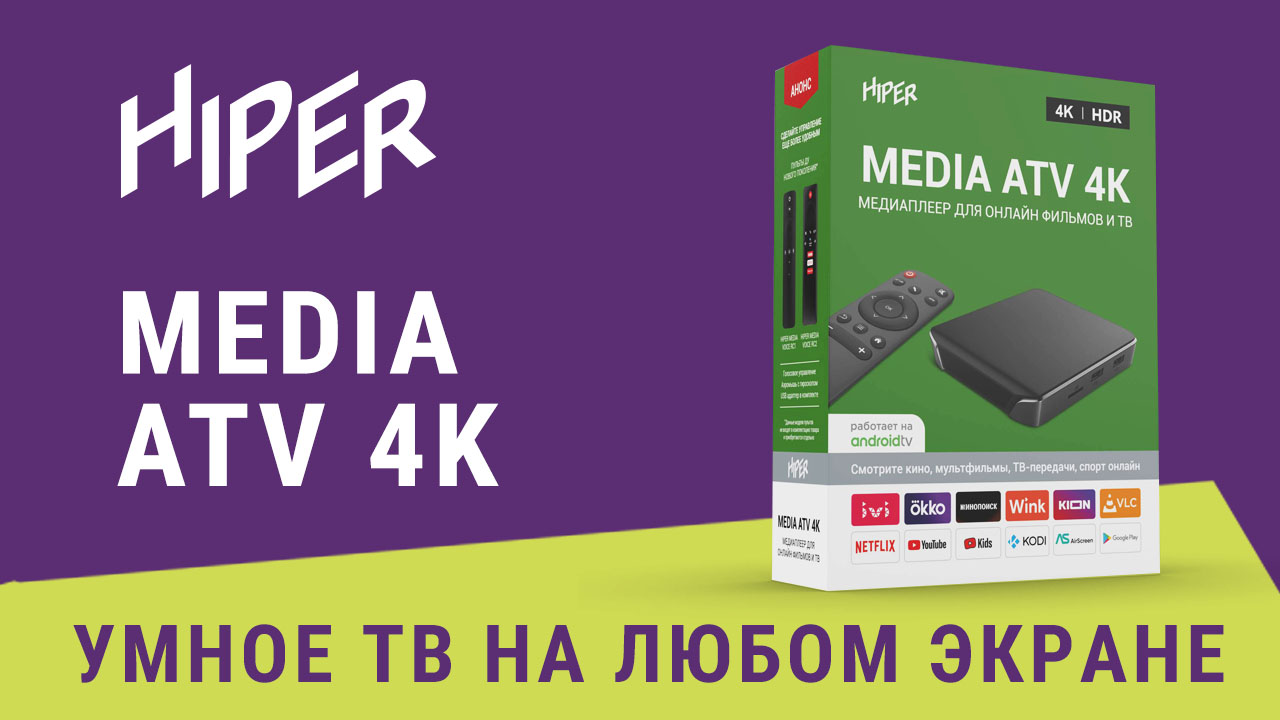 Медиаплеер hiper media atv