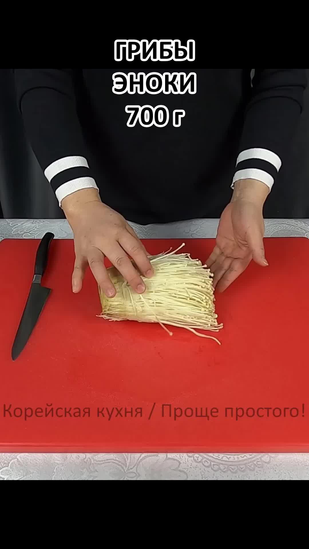 КОРЕЙСКАЯ КУХНЯ / Проще простого | Грибы эноки в остром соусе по-корейски!  | Дзен