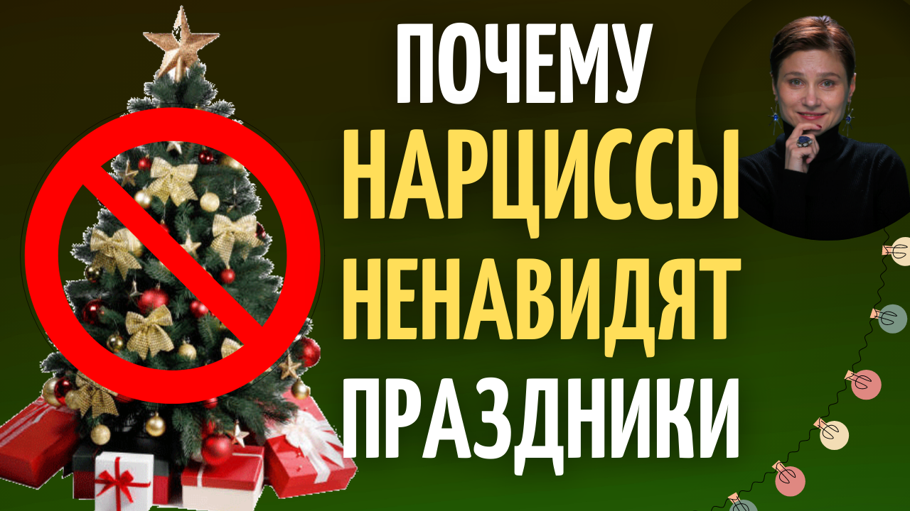 Манипуляция карикатура. Гарем нарцисса. Ненавижу нарцисса. Нарциссический новый год. Нарциссическое расширение личности.