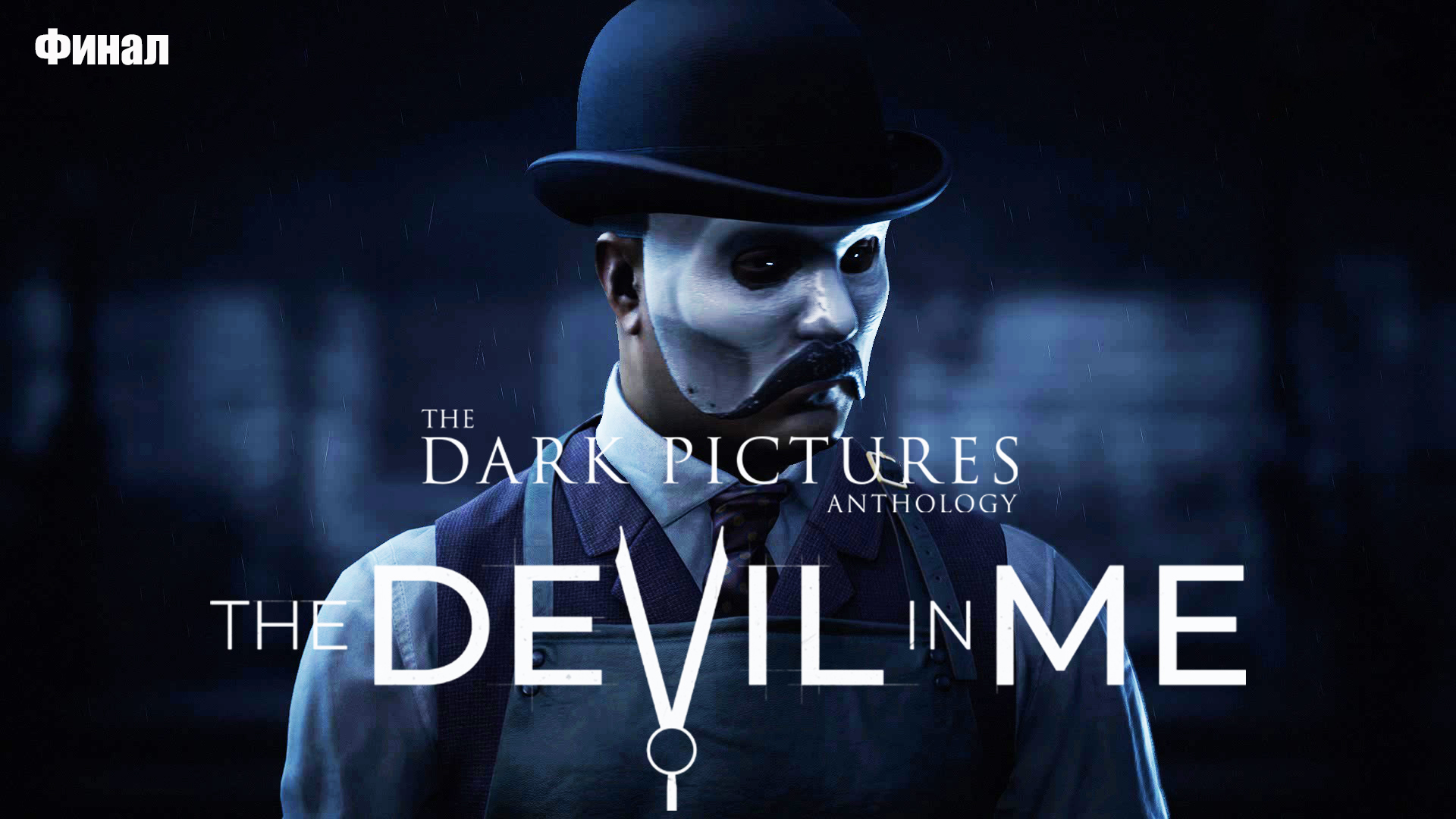 Dark pictures devil in me. The Devil in me игра 2022. Игра Devil.