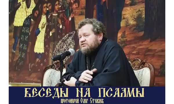 Стеняев толкование. Священник Олег Стеняев беседы. Протоиерей Олег Стеняев- беседа. Протоиерей Олег Стеняев Ветхий Завет. Псалтирь Олег Стеняев.