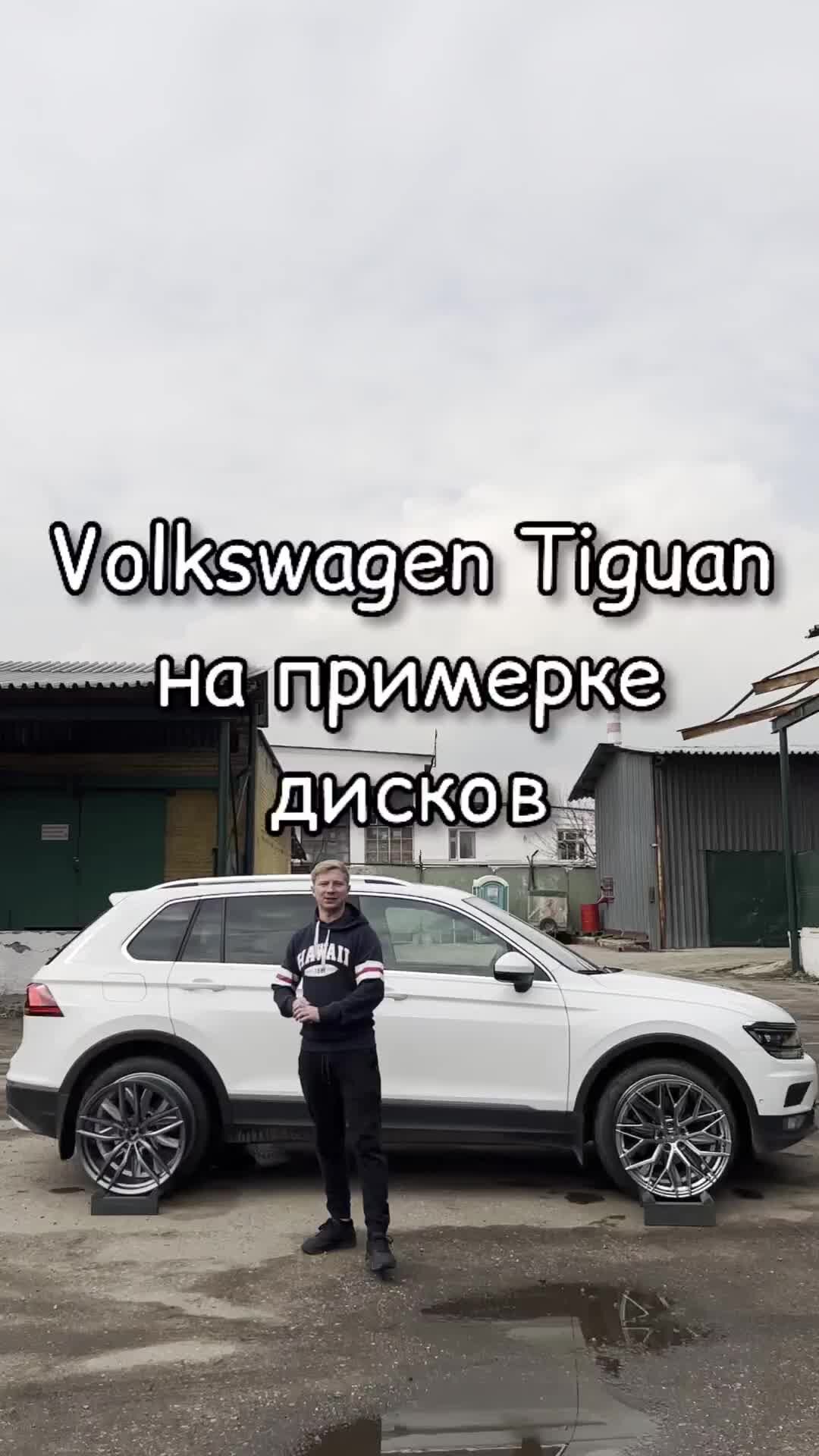 Kolesaclub шины и диски | Примерка дисков на Volkswagen Tiguan | Дзен