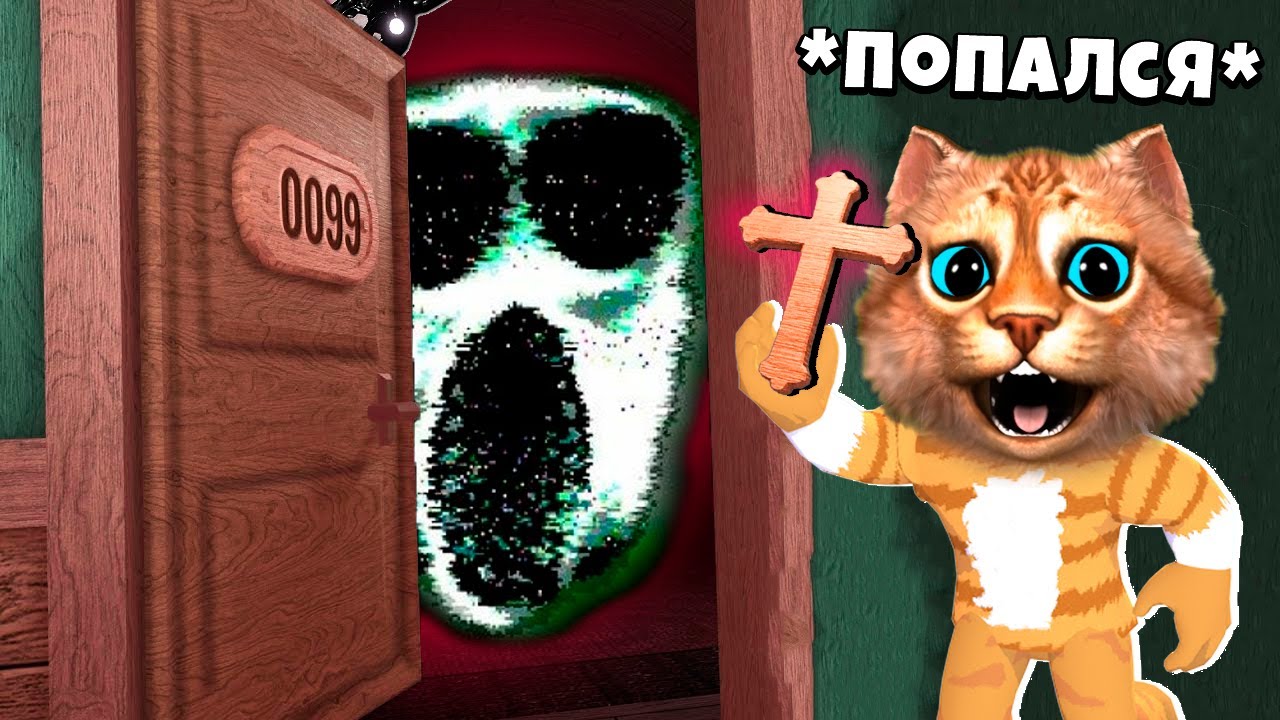 Смешные фото из doors в роблоксе. Doors роблокс. Веселый кот роблокс дорс. Doors roblox 2 этаж. Котёнок лайк и котик игроман.