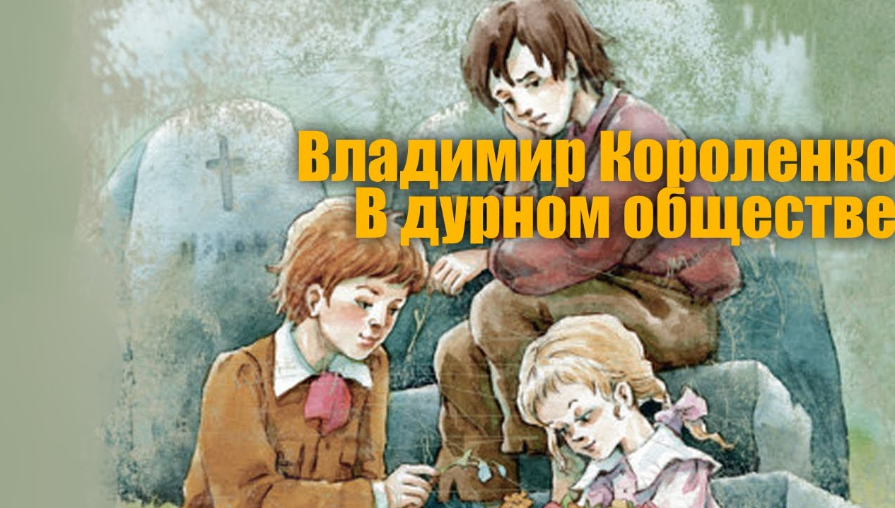 События дети подземелья. В Г Короленко в дурном обществе. В дурном обществе книга.