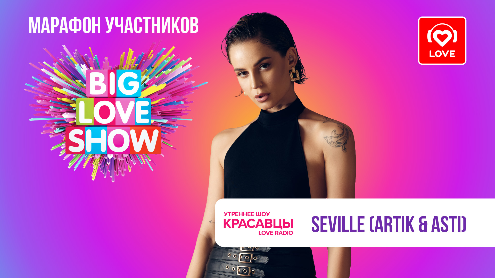 Шоу лов. Big Love show Севиль. Севиль артик и Асти. Биг лав шоу 2023 участники.