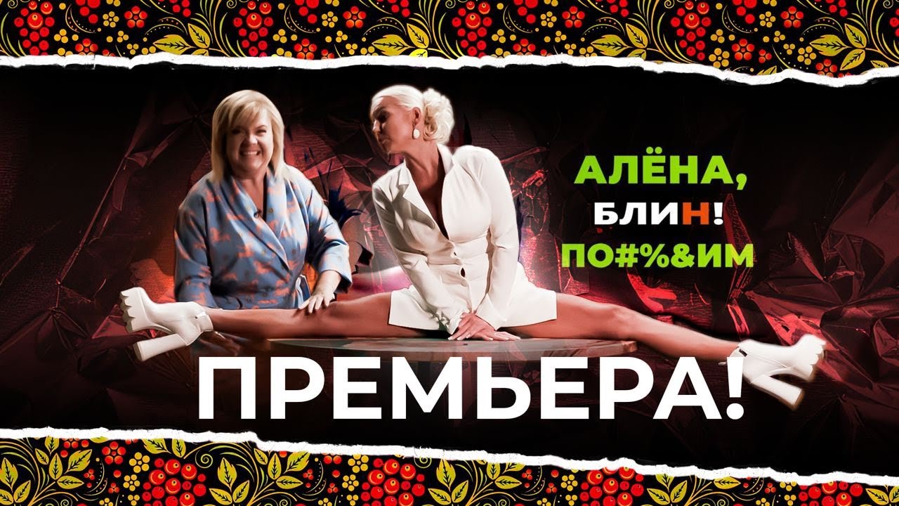Интервью с аленой блин. Алена блин и Волочкова 2022. Интервью Волочковой Алене. Шоу Алена блин.