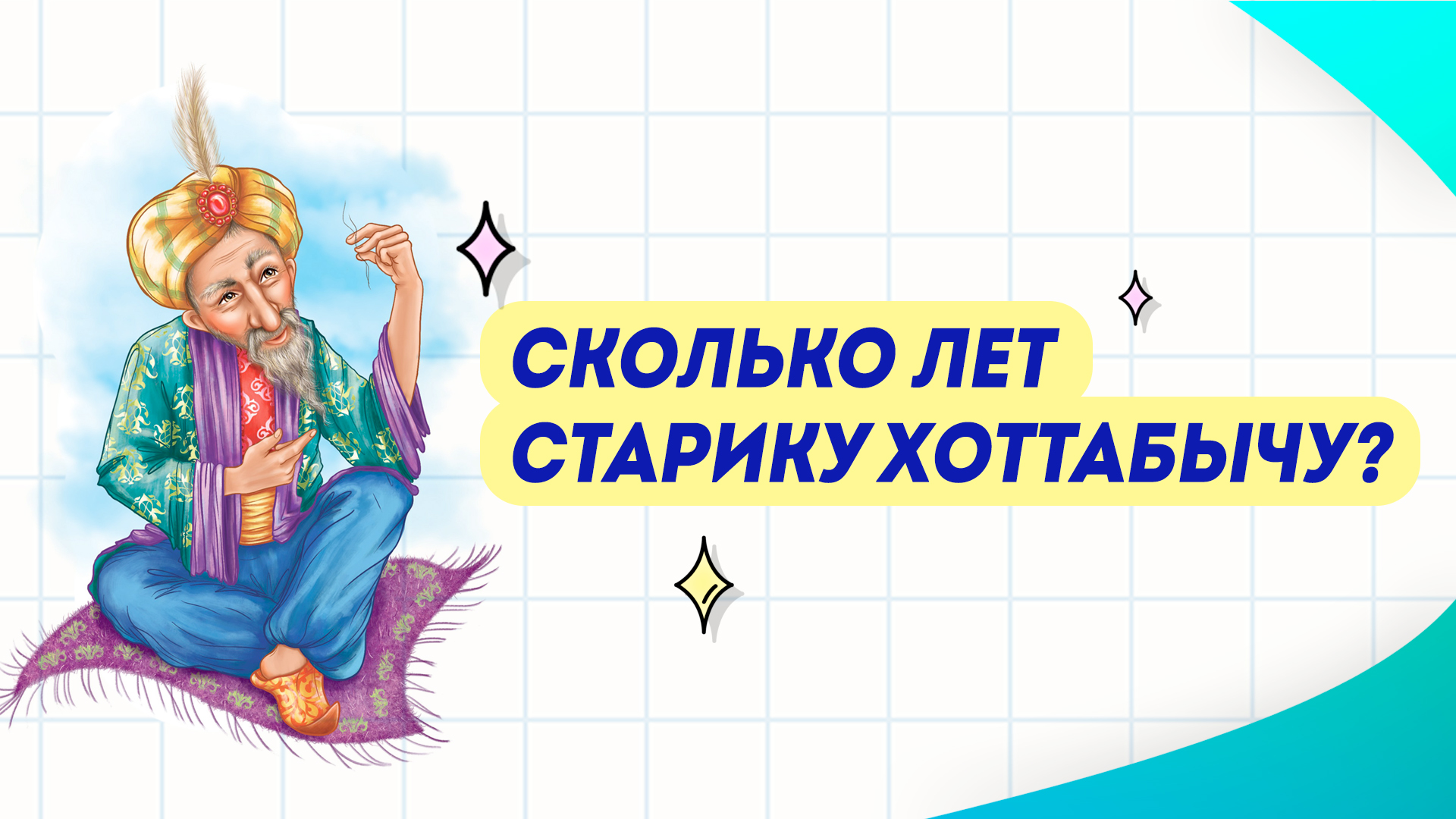 Возраст хоттабыча записывается. Возраст хоттабыча записывается