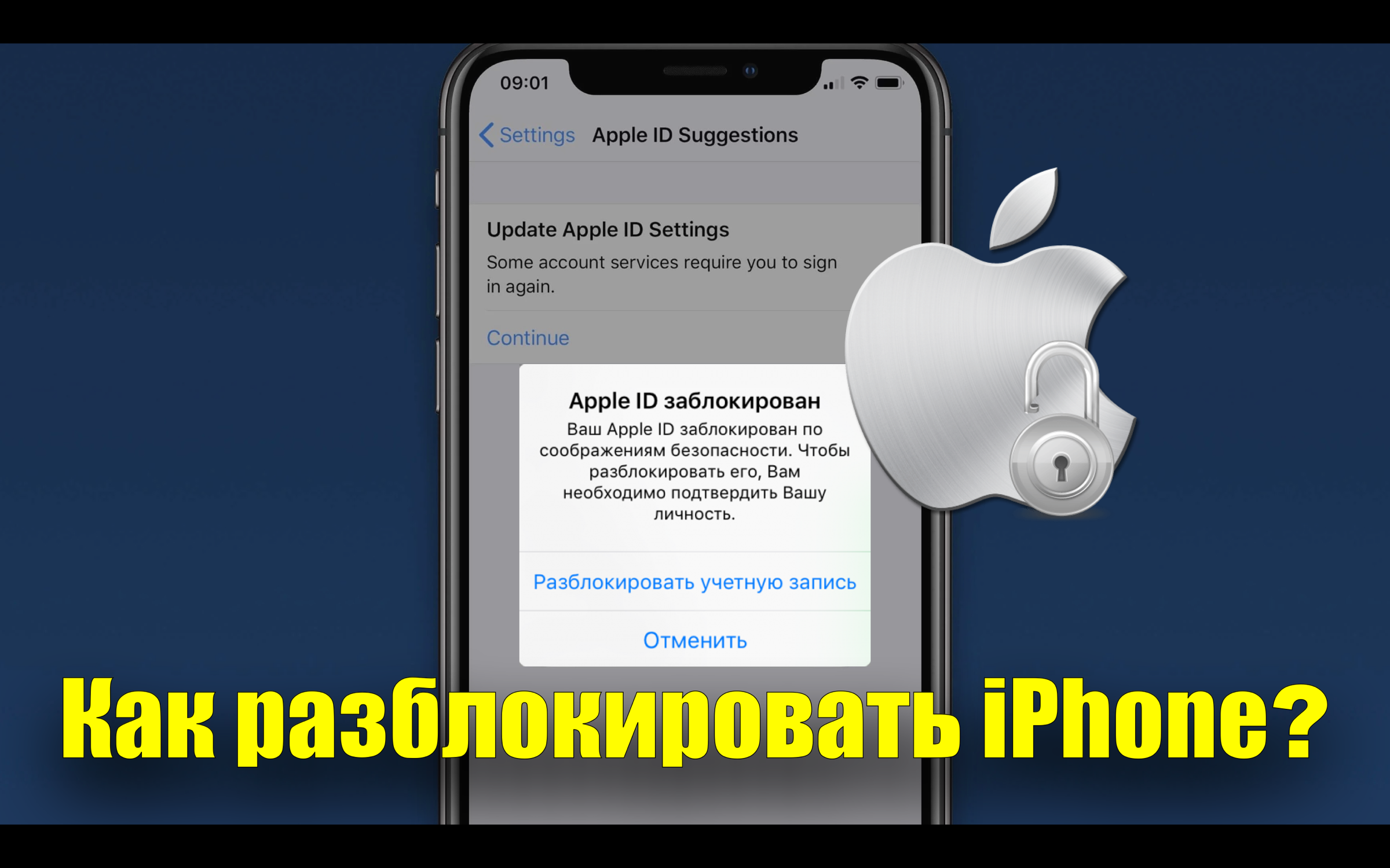 Разблокировка iphone apple id. Apple ID заблокирован по соображениям безопасности. Ваша учетная запись заблокирована из соображений безопасности.