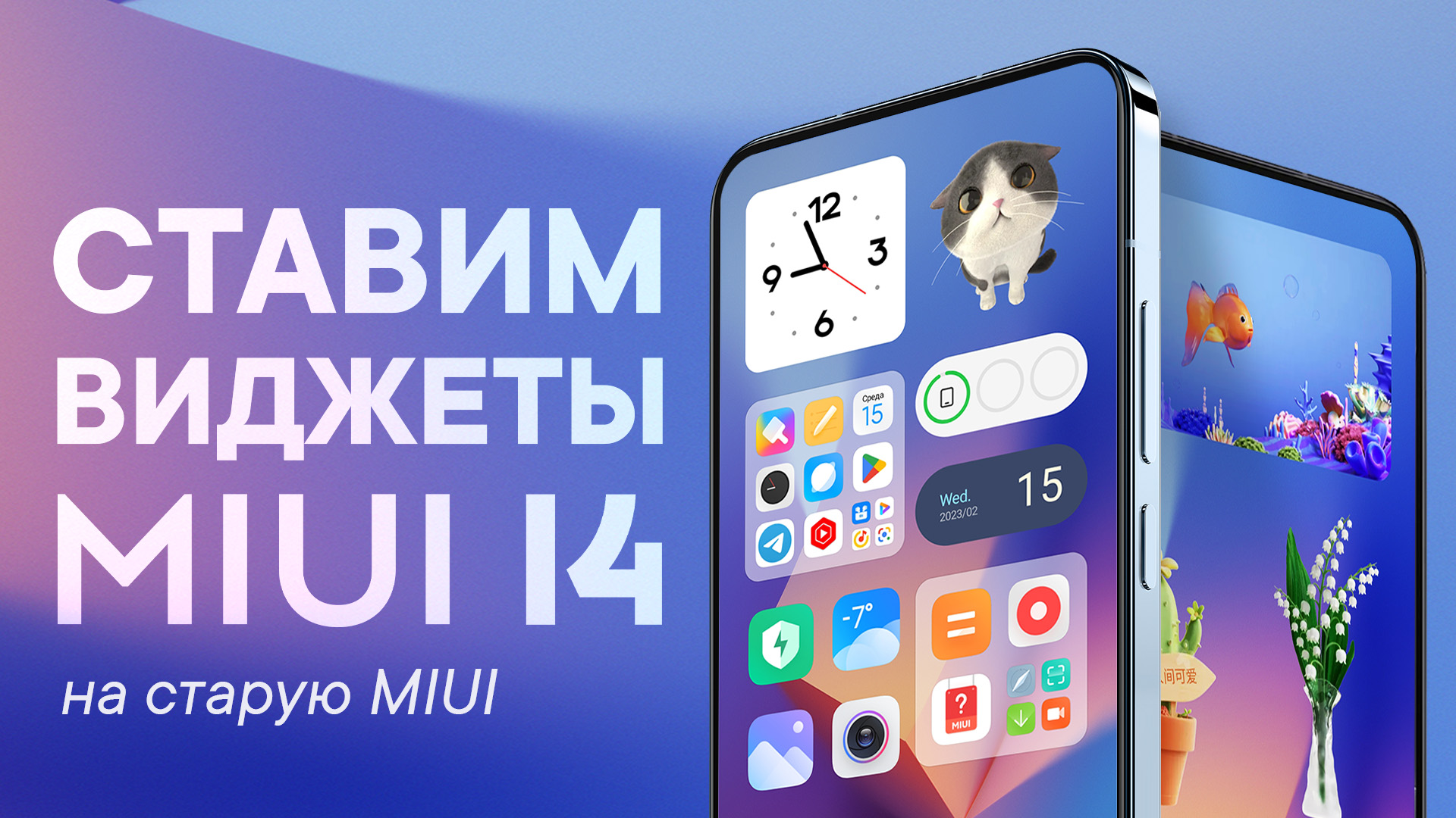 Miui xiaomisir. MIUI 14 виджеты новые. MIUI Global 14.0.1. MIUI 14 тамагочи. Тамагочи Xiaomi.