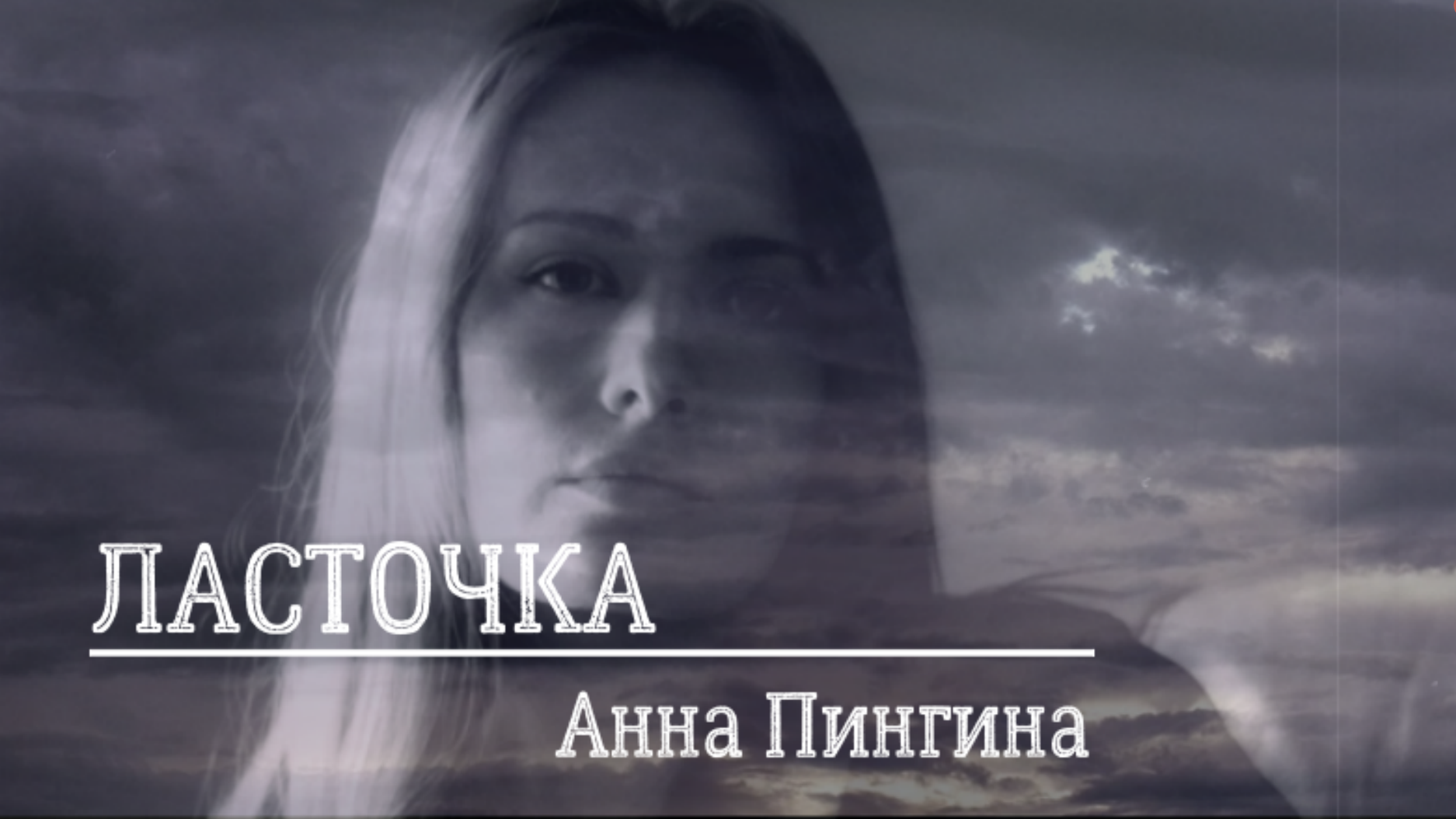 Ласточка пингина Ласточка пингина