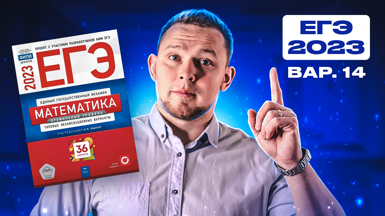 Сборник ященко 2023 математика. Ященко ЕГЭ 2023. Ященко ЕГЭ 2023 математика 36 вариантов. Вариант 13 ЕГЭ математика профиль Ященко 2023. Цыбулько ЕГЭ 2023