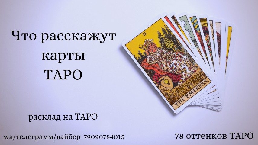 Расклад 78. Карты Таро со скелетами. Расклад на бывшего Таро. Расклад Таро Мем. Таро 78 оттенков страсти галерея.