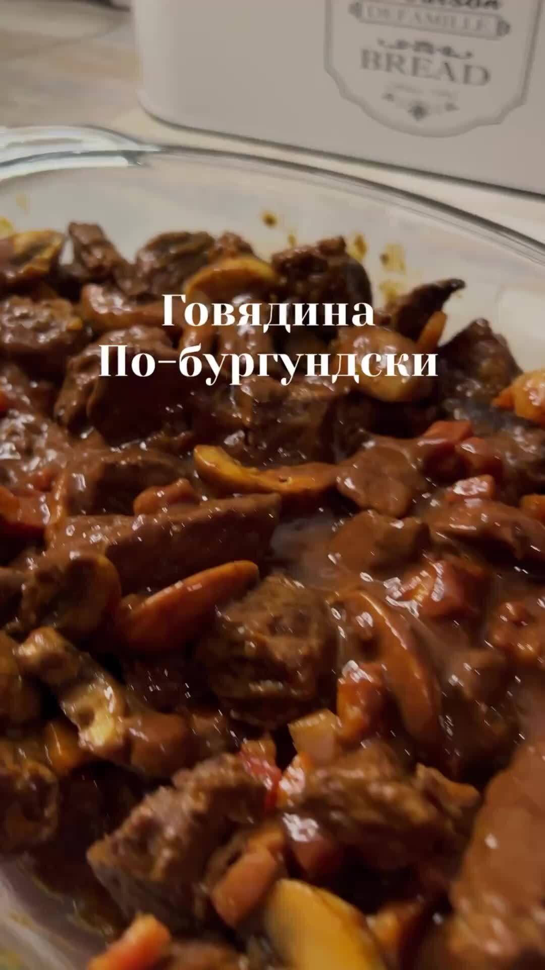 Говядина по-бургундски классический рецепт, школа ГуруВкуса