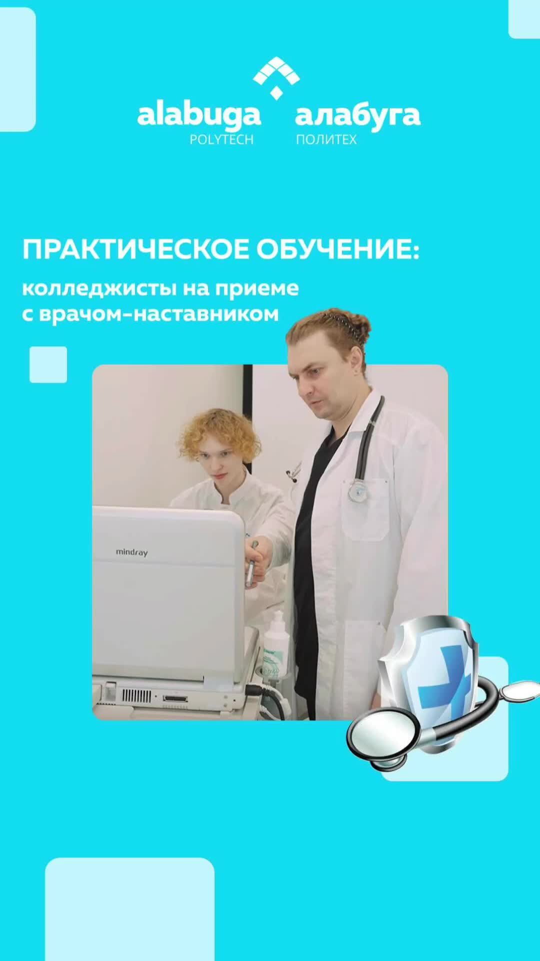 Алабуга Политех | Практическое обучение: колледжисты на приеме с  врачом-наставником Студенты с направления «Лечебное дело и медтехника»  учатся проводить терапевтический осмотр и ведут прием вместе с врачом. |  Дзен