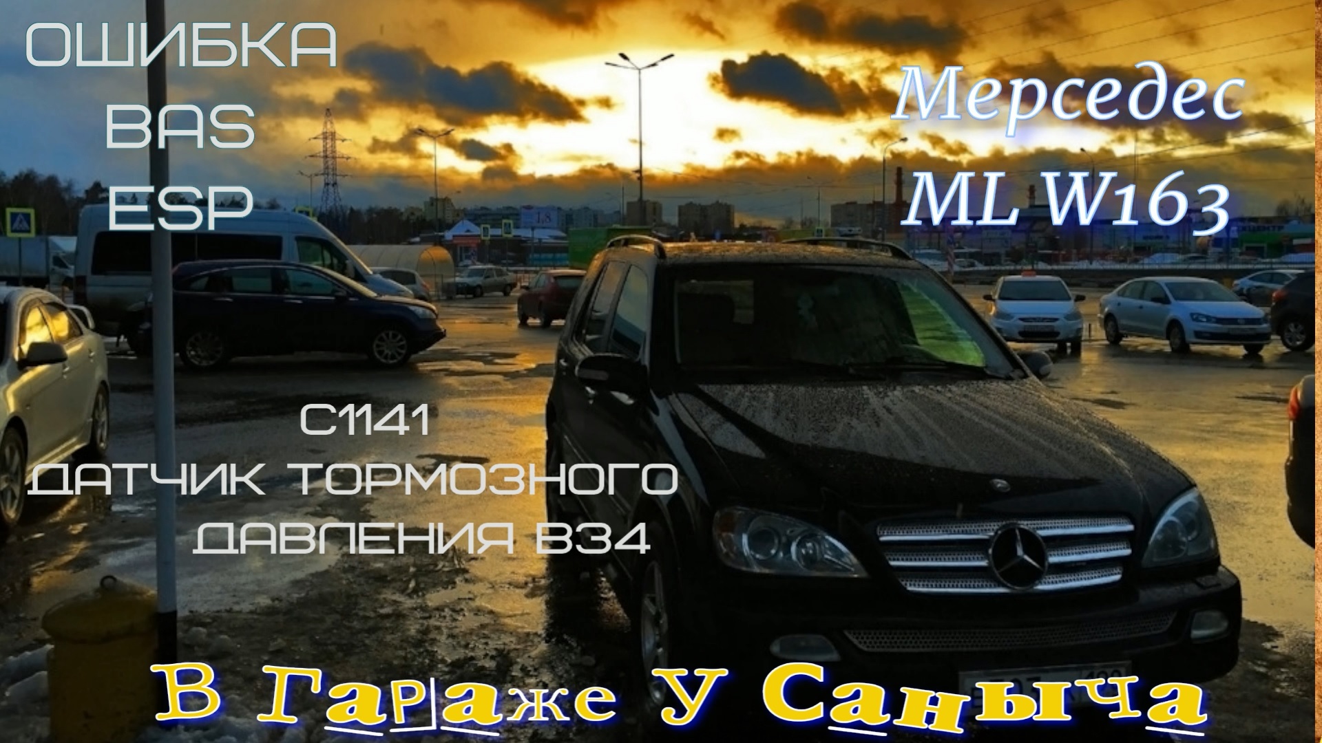 Датчик bas w210. C1141 ошибка Мерседес. B34 датчик тормозного давления ESP Мерседес. Bas ESP Chrysler.