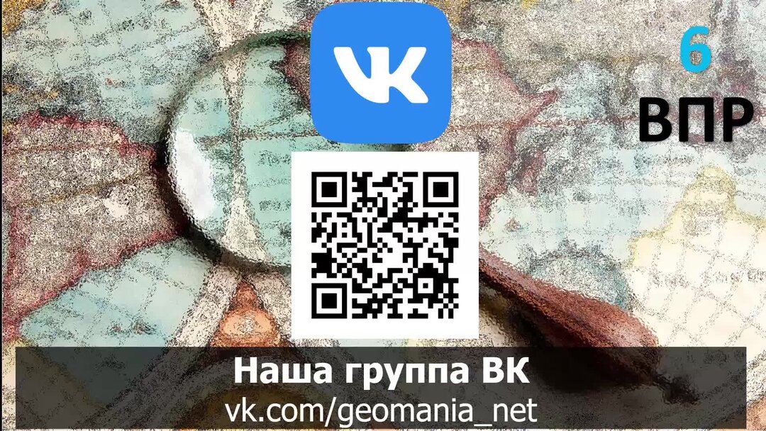 Впр по географии 2022 2023. Геомания нет. Geomania net 7 класс. Geomania net 8.