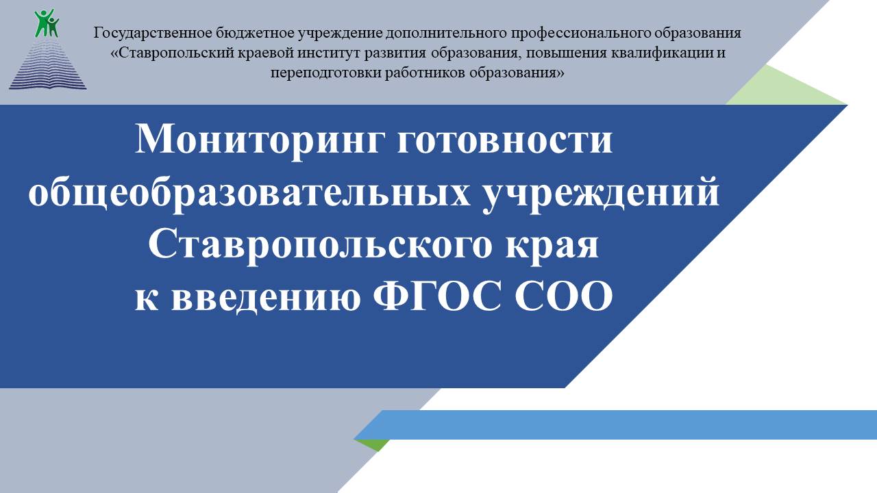 Министерство ставропольского края аттестация. Бюджетные организации Ставропольского края. Система образования Ставропольского края. СКИРО ПК И про Ставропольского края сотрудники.