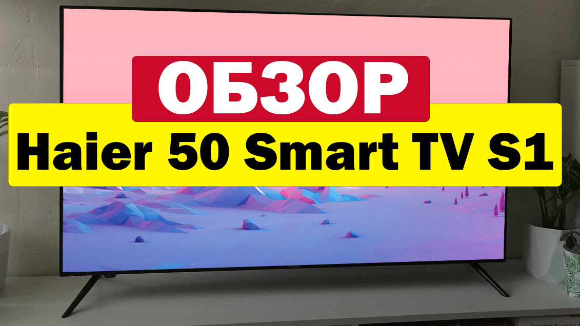 Haier s1 телевизор 50 smart