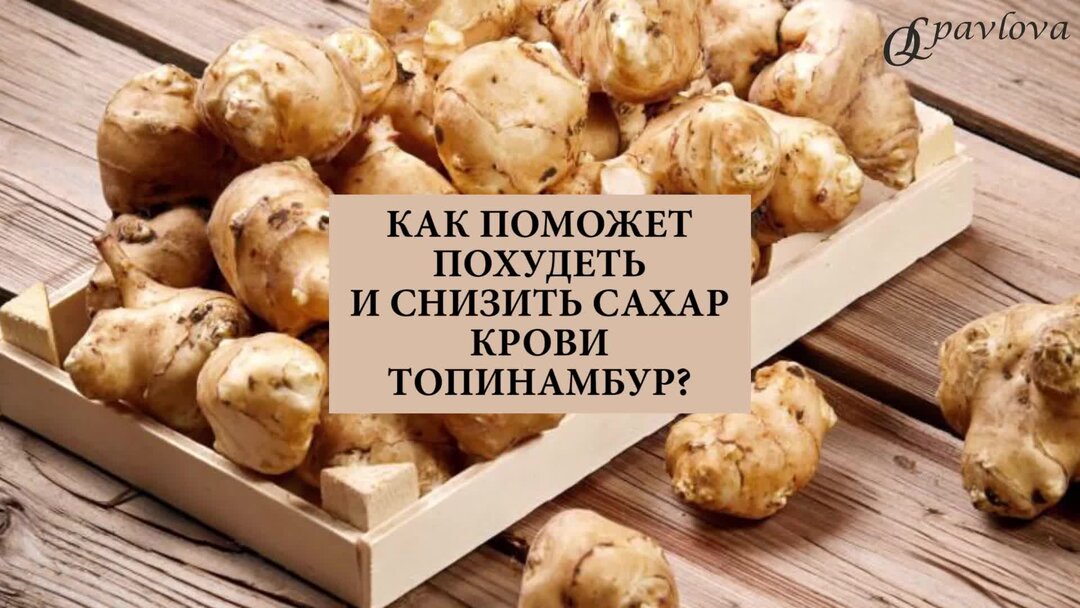 Топинамбур Сибирка