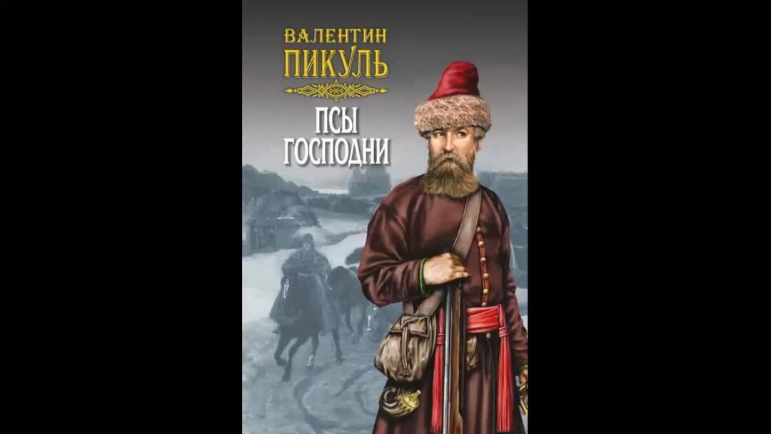 Янычар пикуль. Пикуль псы господни книга. Пикуль псы господни. Псы господни. Пикуль пес.