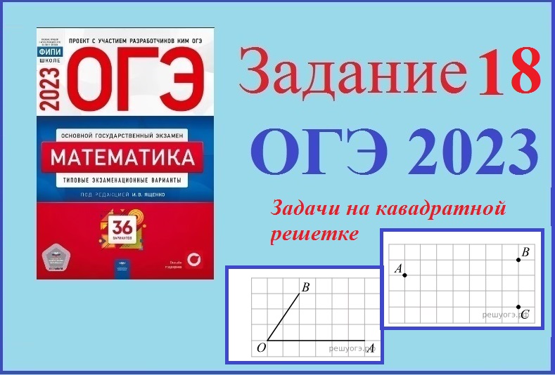 ОГЭ математика 2023 задание с бумагой. Задание 18 ОГЭ математика 2023. 6 Задание ОГЭ по математике 2023. 14 Задание ОГЭ математика 2023.