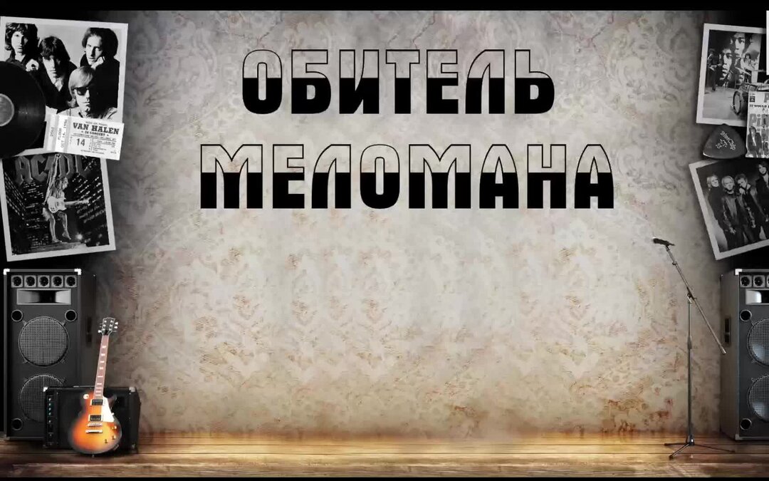 Меломан дзен. Обитель меломана свежие публикации. Дзен обитель меломана. Дзен обитель меломана. Меломан это в музыке.