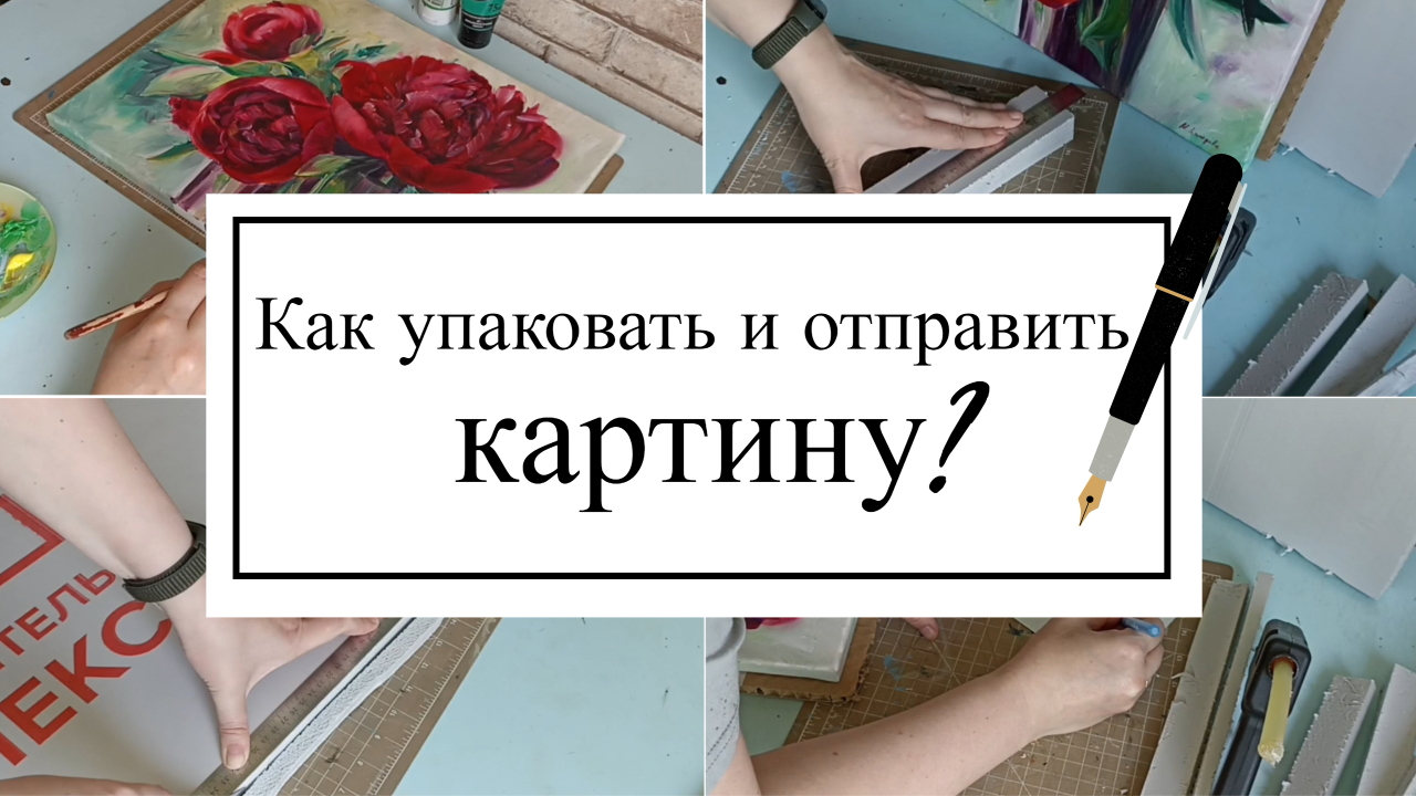 Как лучше отправить картину в другой город