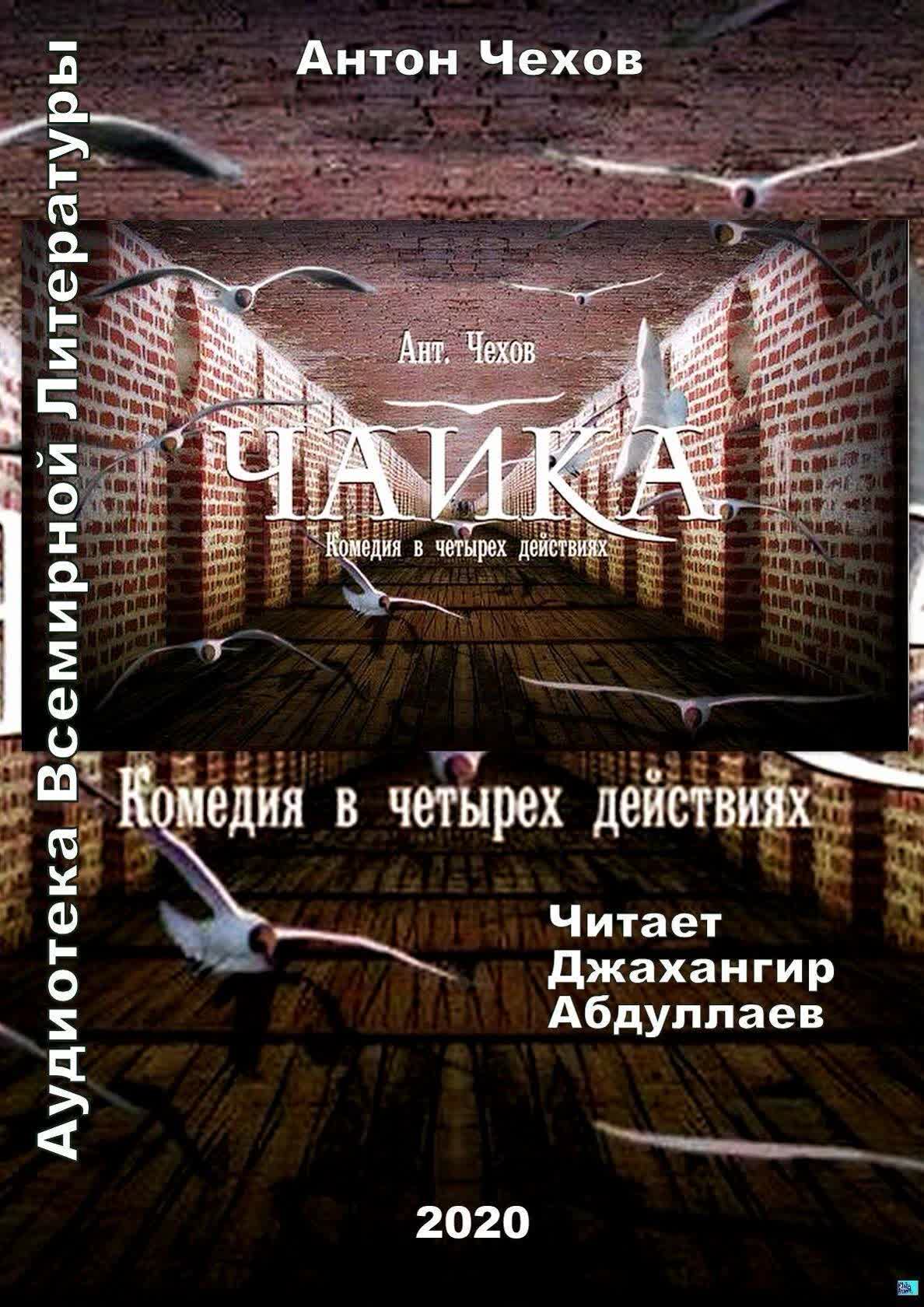 Чайка чехов содержание. Пьеса Чайка Чехова. Чехов Чайка аудиокнига.