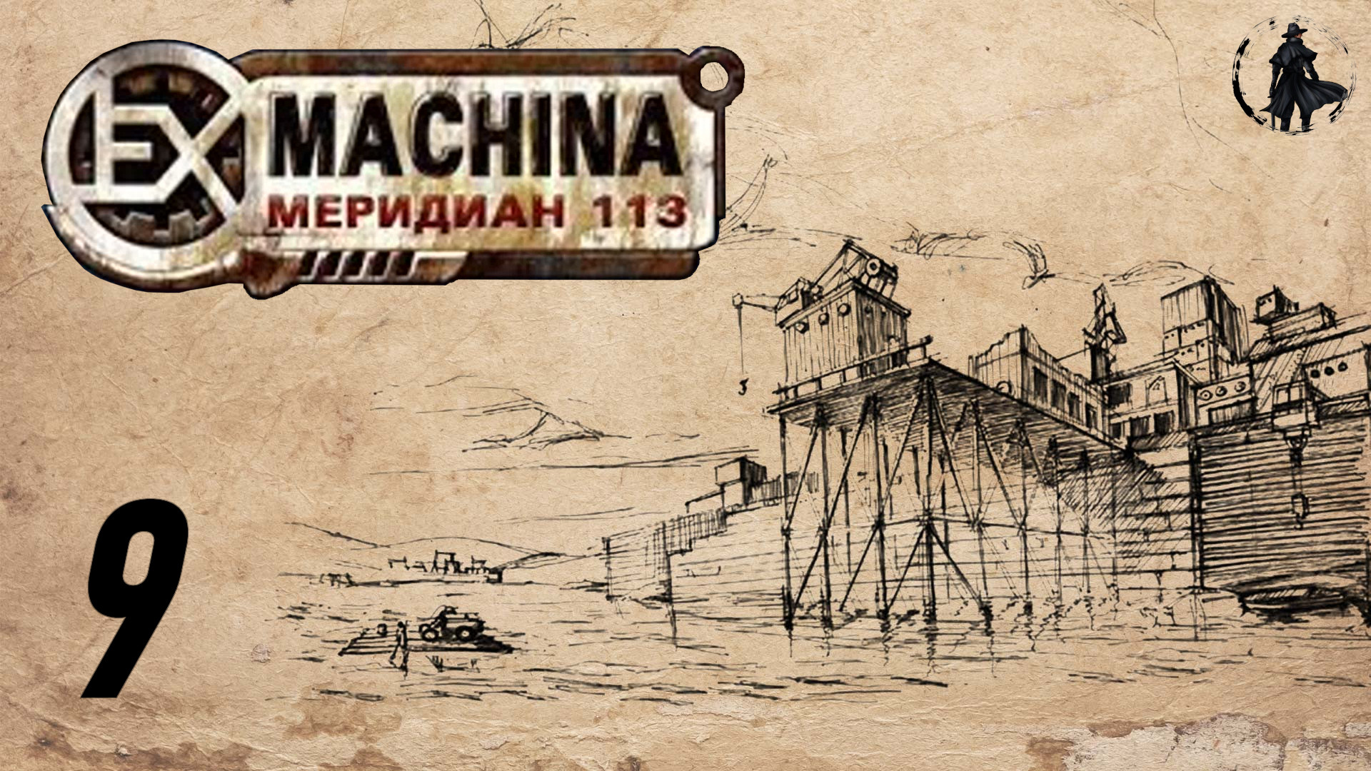 Ex machina меридиан. Ex Machina: Меридиан 113. Ex Machine Meridian 113. Ex Machina Меридиан 113 Сэм. Ex Machina Meridian 113.