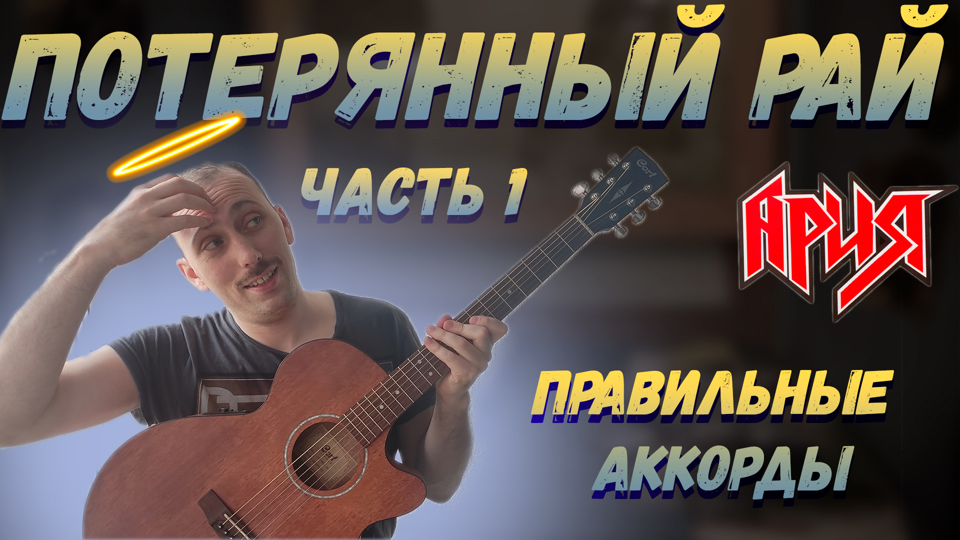 Ария потерянный рай на гитаре. Потерянный рай на гитаре. ария потерянный рай бой. гитарный рай. потерянный рай аккорды для гитары.