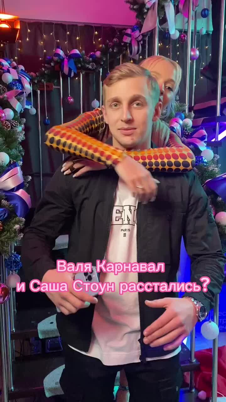 Почему расстались карнавал крид. Карнавал и Стоун расстались.