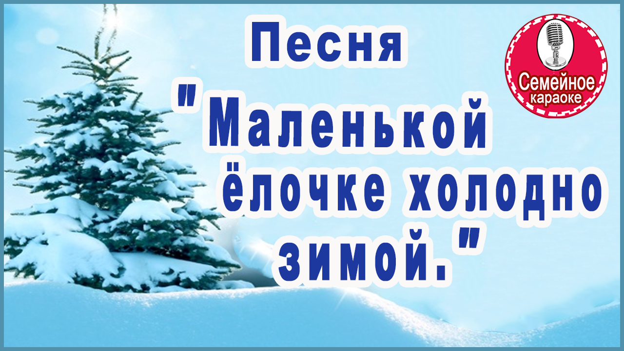 Елочке не холодно. Маленькой ёлочке холодно зимой караоке. Песня маленькой ёлочке холодно зимой караоке. Маленькой ёлочке холодно зимой караоке со словами. Песня маленькой елочке холодно зимой караоке без слов.